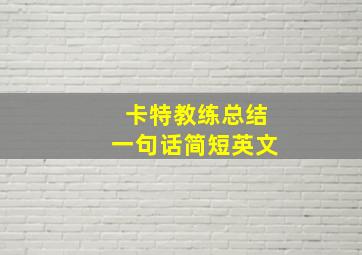 卡特教练总结一句话简短英文