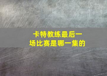 卡特教练最后一场比赛是哪一集的