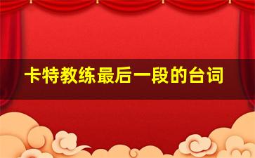 卡特教练最后一段的台词