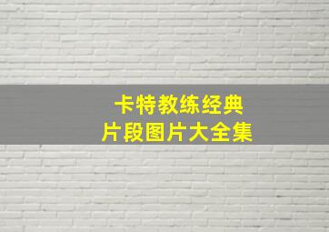 卡特教练经典片段图片大全集