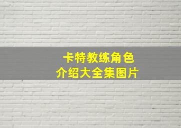 卡特教练角色介绍大全集图片