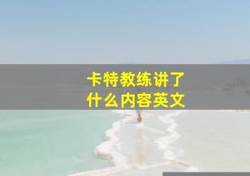 卡特教练讲了什么内容英文