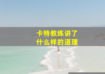 卡特教练讲了什么样的道理