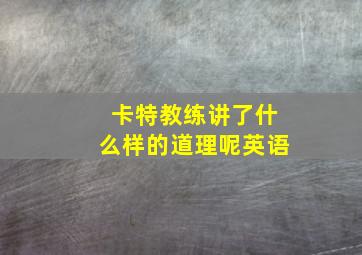 卡特教练讲了什么样的道理呢英语