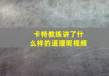 卡特教练讲了什么样的道理呢视频