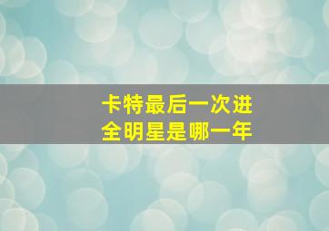 卡特最后一次进全明星是哪一年