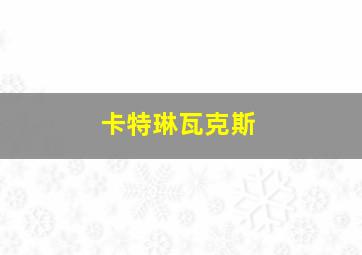 卡特琳瓦克斯