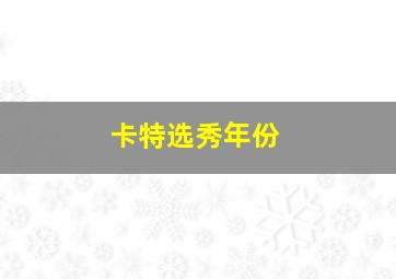 卡特选秀年份