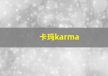 卡玛karma