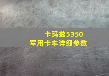 卡玛兹5350军用卡车详细参数