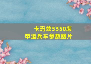 卡玛兹5350装甲运兵车参数图片