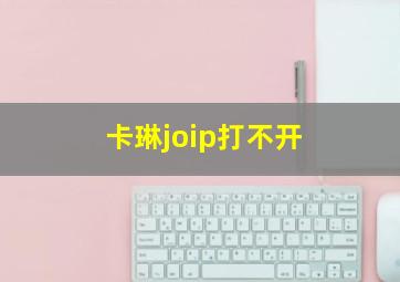 卡琳joip打不开