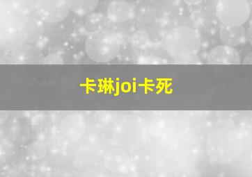 卡琳joi卡死