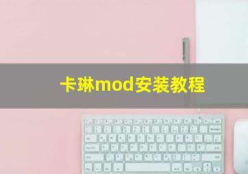 卡琳mod安装教程