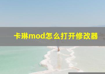 卡琳mod怎么打开修改器