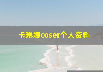 卡琳娜coser个人资料