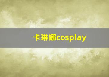 卡琳娜cosplay