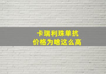 卡瑞利珠单抗价格为啥这么高