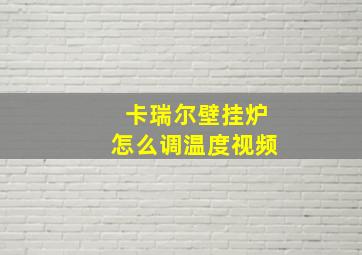 卡瑞尔壁挂炉怎么调温度视频