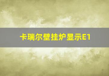 卡瑞尔壁挂炉显示E1