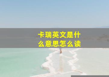 卡瑞英文是什么意思怎么读