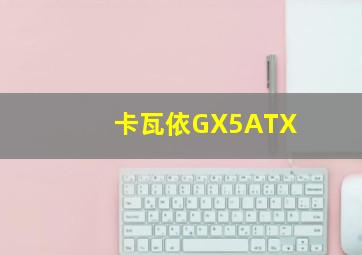 卡瓦依GX5ATX