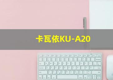 卡瓦依KU-A20