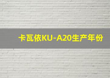 卡瓦依KU-A20生产年份