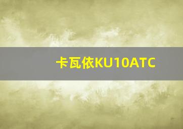 卡瓦依KU10ATC