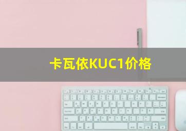 卡瓦依KUC1价格