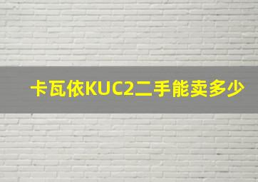 卡瓦依KUC2二手能卖多少