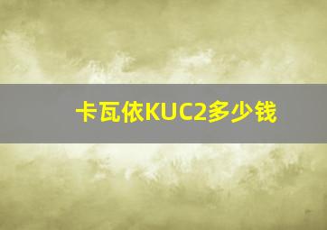 卡瓦依KUC2多少钱