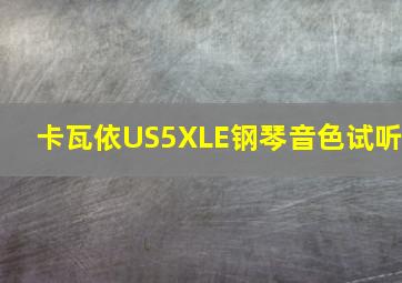 卡瓦依US5XLE钢琴音色试听