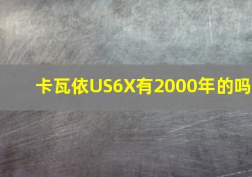 卡瓦依US6X有2000年的吗