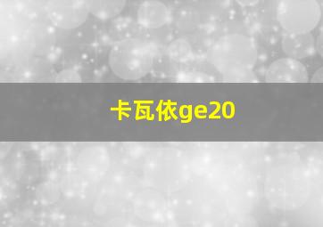 卡瓦依ge20