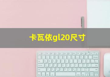 卡瓦依gl20尺寸