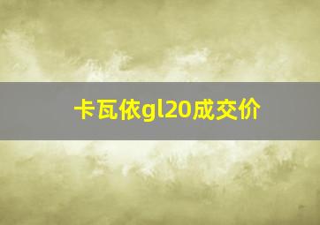 卡瓦依gl20成交价