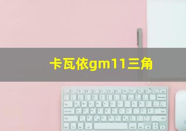 卡瓦依gm11三角