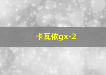 卡瓦依gx-2