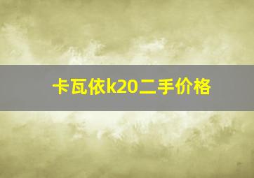 卡瓦依k20二手价格