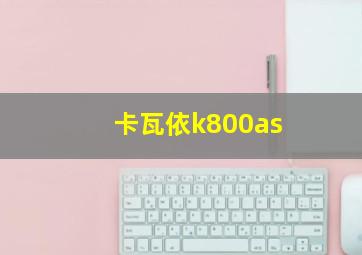 卡瓦依k800as