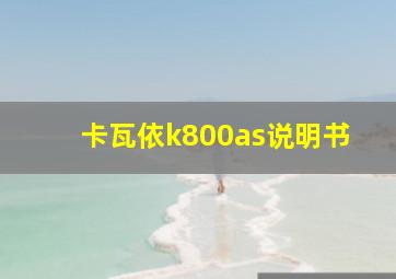 卡瓦依k800as说明书