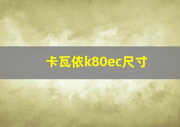 卡瓦依k80ec尺寸