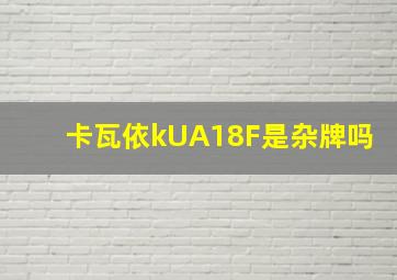 卡瓦依kUA18F是杂牌吗