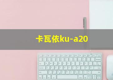 卡瓦依ku-a20