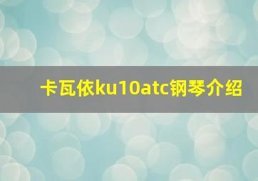 卡瓦依ku10atc钢琴介绍