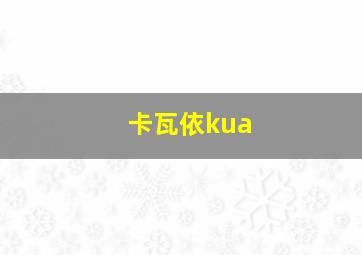 卡瓦依kua