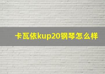 卡瓦依kup20钢琴怎么样