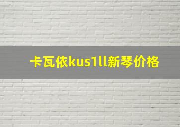 卡瓦依kus1ll新琴价格