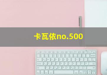 卡瓦依no.500